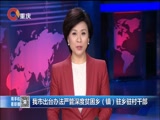 《重庆新闻联播》 20180114